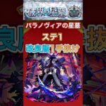 【パラノヴィアの星墓】 ステ1 改良版1手抜け【モンスト】#shorts