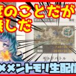 初見さん・コメント大歓迎 🔴【視聴者参加型 ギルドバトル #52 】一強ギルドを打破した男 Slaydの、まったりギルバトショー【メメントモリ】