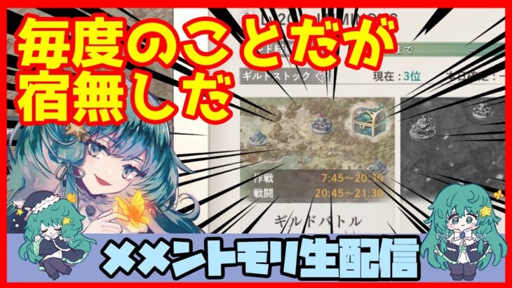 初見さん・コメント大歓迎 🔴【視聴者参加型 ギルドバトル #52 】一強ギルドを打破した男 Slaydの、まったりギルバトショー【メメントモリ】