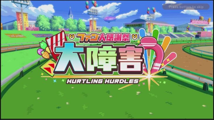 【PS4】ウマ娘 プリティーダービー 熱血ハチャメチャ大感謝祭！ チームリリィ #3【4K】