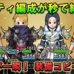 【ドラクエウォーク】秒でパーティ編成！装備コピー＆テンプレパーティ活用術