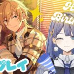 【あんさんぶるスターズ‼ Music】連日誕生日おめでとう！【望月ツムグ】