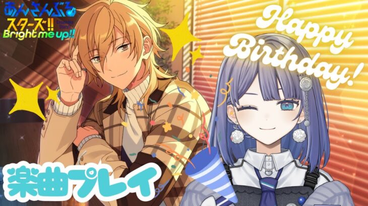 【あんさんぶるスターズ‼ Music】連日誕生日おめでとう！【望月ツムグ】