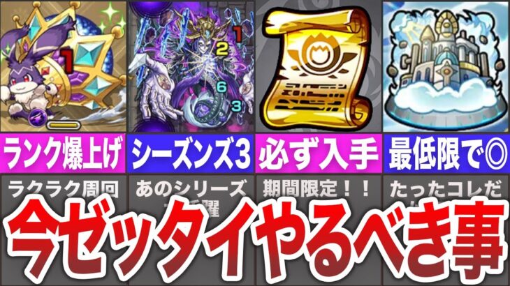 【※終了間近※】まだ間に合う！今ゼッタイやるべき事！【モンスト】【ゆっくり】