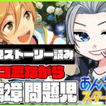 🔴完全初見🔰【あんスタ】　あんスタストーリー　第１章第２部　「問題児」　ツッコミながら読みます(終わったらゲームやります)　あんさんぶるスターズMusic 【不知火葵/アングラ系Vtuber】
