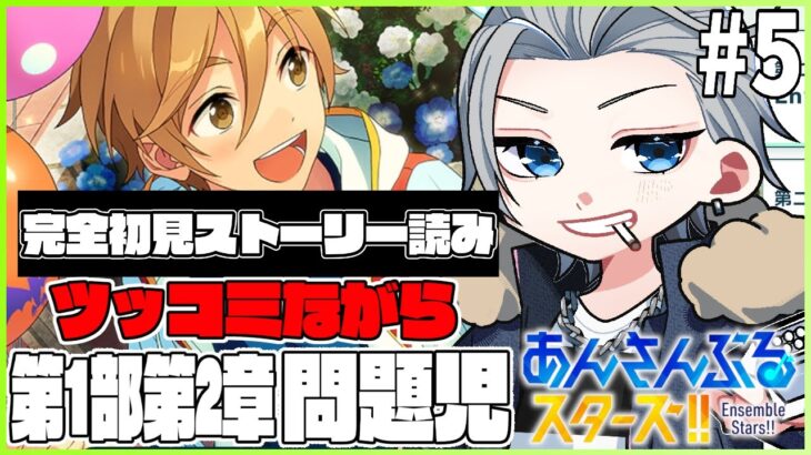 🔴完全初見🔰【あんスタ】　あんスタストーリー　第１章第２部　「問題児」　ツッコミながら読みます(終わったらゲームやります)　あんさんぶるスターズMusic 【不知火葵/アングラ系Vtuber】