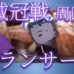 【FGO】再開枠戴冠戦ランサー周回｜メリュジーヌLv100で絆上げ【初心者・復帰勢歓迎】