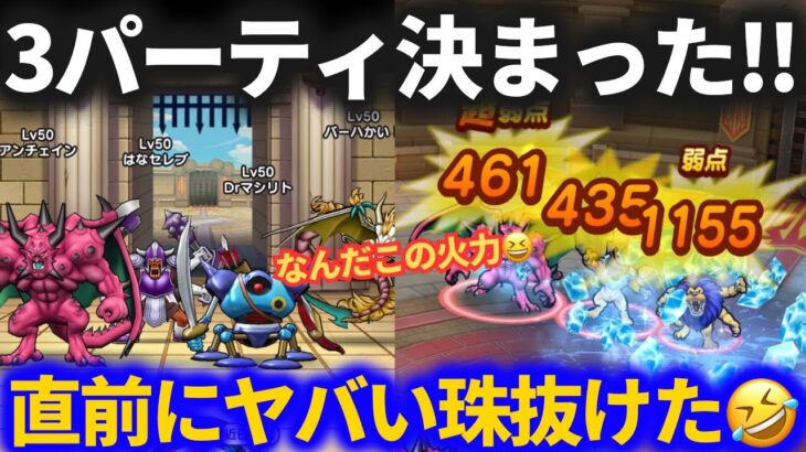【ドラクエウォーク】モングラ直前にヤバい珠抜けたwwwシーズン8はこの3パーティで行きます！！【モンスターグランプリ】【なかまモンスター】【シーズン8】