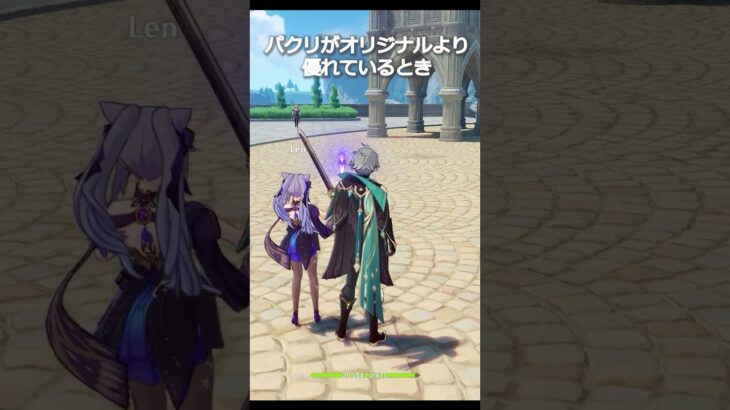 【原神】パクリがオリジナルより優れているとき #genshinimpact #hoyocreators