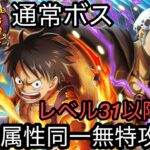 [トレクル]絆決戦VSルフィ＆ロー、通常ボス同一無特攻編成紹介！レベル31以降対応して超簡単。[OPTC][絆決戦]