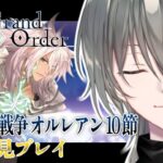 【初見FGO】第1部1章『オルレアン』完全初見攻略！10節から！【#vtuber /綱倉景十郎】