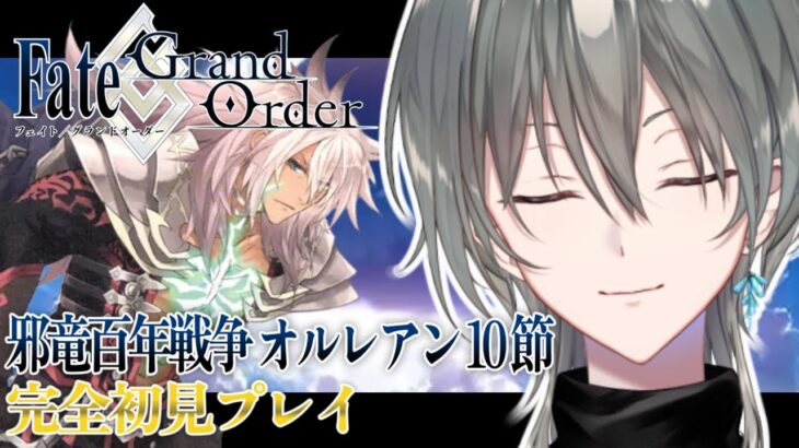【初見FGO】第1部1章『オルレアン』完全初見攻略！10節から！【#vtuber /綱倉景十郎】
