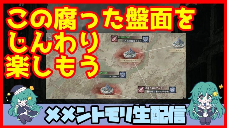 初見さん・コメント大歓迎 🔴【視聴者参加型 ギルドバトル #55 】一強ギルドを打破した男 Slaydの、まったりギルバトショー【メメントモリ】