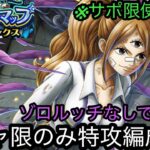 [トレクル]トレジャーマップVSシャンクスガチャ限のみ編成紹介！ゾロルッチなくてもサクサク周回できちゃう！？[OPTC][トレジャーマップ]