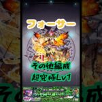 【モンスト】コラボ超究極・アンチノミー　その他編成Lv1 フォーサー艦隊！　#モンスト #モンスターストライク #モンスト超究極 #無課金編成