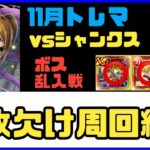 ［トレクル］11月トレジャーマップvsシャンクス！特攻欠け周回編成！ポイント爆盛り！