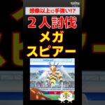 油断大敵！【メガスピアー！2人討伐】想像以上に手強い #ポケモンgo #pokemongo #ポケモン #レイドバトル #スピアー #ヒードラン