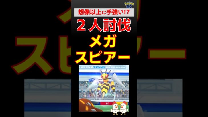 油断大敵！【メガスピアー！2人討伐】想像以上に手強い #ポケモンgo #pokemongo #ポケモン #レイドバトル #スピアー #ヒードラン