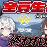 【荒野行動】全員生存で1位取れるまで終われない！