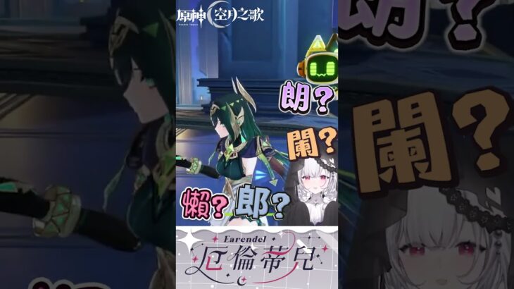 【陷入輪迴】原神空月之歌月之二！！奈芙爾的動畫怎麼有三個小時那麼長…【厄倫蒂兒 Earendel】