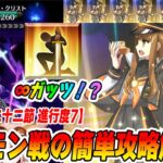 【FGO】奏章Ⅱイド「第二十二節進行度7(イドモン戦)」を岸波白野の∞ループ単騎攻略！