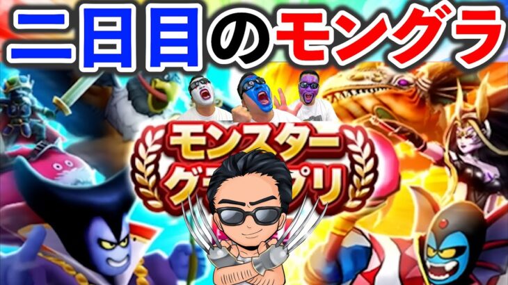 【ドラクエウォーク】モングラ2日目！ボーダー上昇スピードはどうだ！？