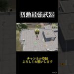 初動これ持てば勝てます！#shorts #荒野行動