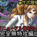 [トレクル]トレジャーマップVSシャンクス完全無特攻編成紹介！大連戦も無くなってストレスフリーで周回！[OPTC][トレジャーマップ]