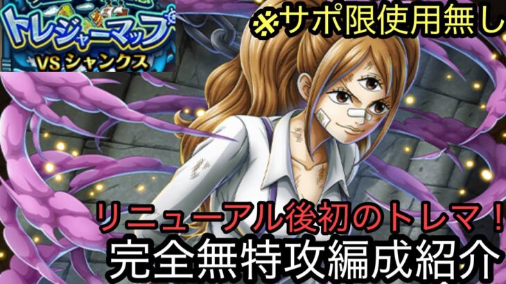 [トレクル]トレジャーマップVSシャンクス完全無特攻編成紹介！大連戦も無くなってストレスフリーで周回！[OPTC][トレジャーマップ]