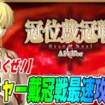 【FGO】アーチャー戴冠戦を最速攻略TV！グランドは誰？ダビデ？オリオン？アポロン？ギル？