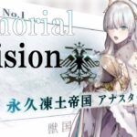 【Fate/Grand Orderメモリアル縛り ２部編】『Lostbelt NO.1 永久凍土帝国アナスタシア 獣国の皇女』をしんしんと攻略する　4日目