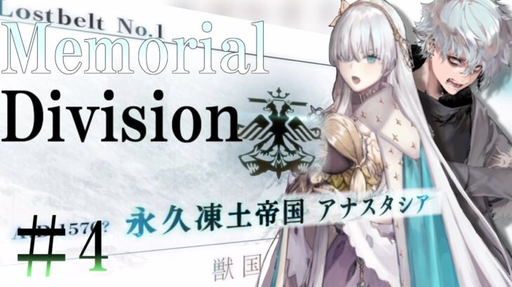 【Fate/Grand Orderメモリアル縛り ２部編】『Lostbelt NO.1 永久凍土帝国アナスタシア 獣国の皇女』をしんしんと攻略する　4日目