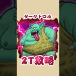 【ドラクエウォーク】ダークトロル！！2ターン攻略！！