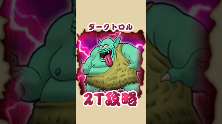 【ドラクエウォーク】ダークトロル！！2ターン攻略！！