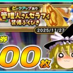 【ドラクエウォーク】周年終わりの強運！？管理人さんセラフィ装備ふくびき他50連【ゆっくり実況】