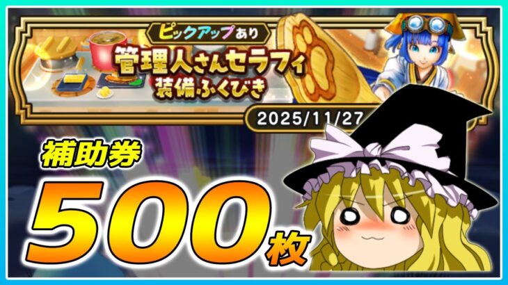 【ドラクエウォーク】周年終わりの強運！？管理人さんセラフィ装備ふくびき他50連【ゆっくり実況】