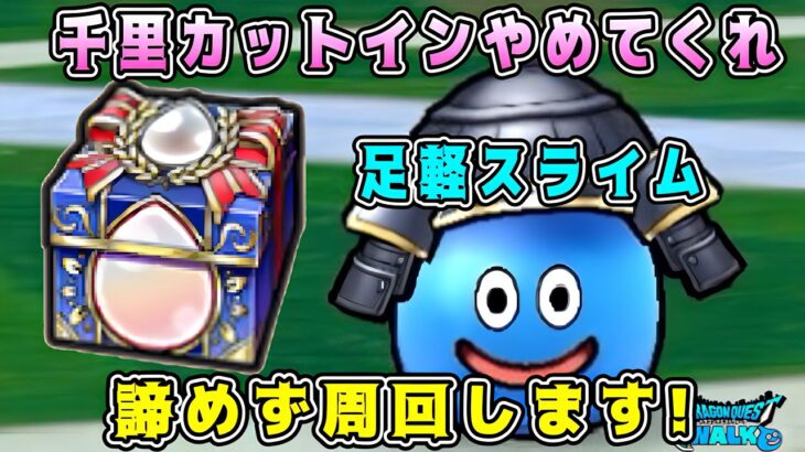 【ドラクエウォーク】ドラクエウォーク色々雑談配信！足軽スライムに負けず千里周回します！【DQW】
