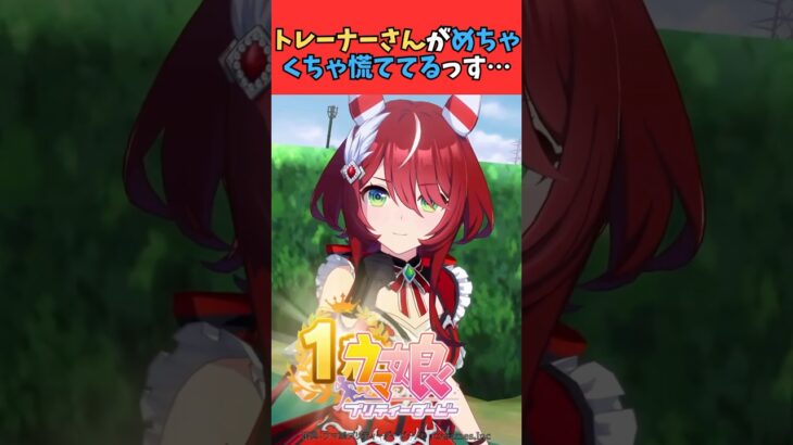 トレーナーさんがめちゃくちゃ慌ててるっす… #ウマ娘 #うま娘 #ウマ娘プリティーダービー