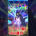 【DQWガチャ】ドラクエウォーク6周年ガチャ神喰らいの大剣ガチャ200連！