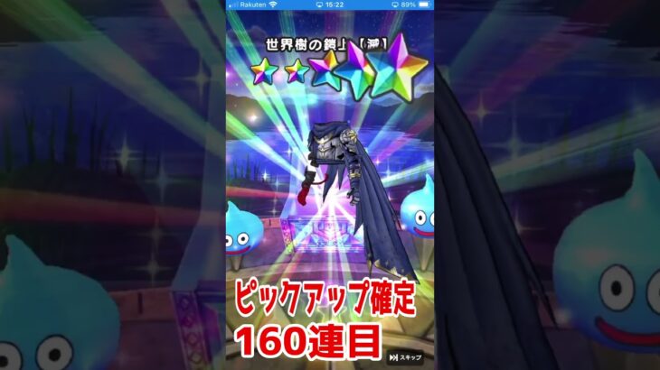 【DQWガチャ】ドラクエウォーク6周年ガチャ神喰らいの大剣ガチャ200連！