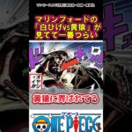 【ワンピース】白ひげの劣化が露骨に出てる#ワンピース