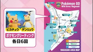 ポケモンと長崎のまちが融合「ポケモンGOワイルドエリア」参加者以外が楽しめる企画も#長崎