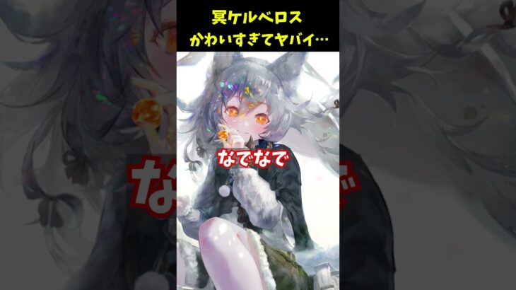 【メメントモリ】冥ケルベロスの可愛さが国宝級なんだが