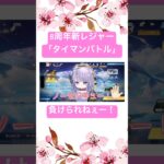 【荒野行動】8周年新レジャー「タイマンバトル」をフレンドとやったら面白かった😂#荒野行動 #荒野バババン8周年 #荒野の光 #shorts