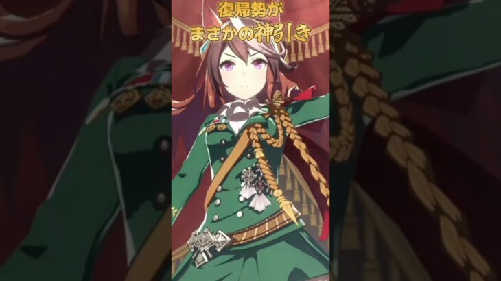 【ウマ娘】神引き #ウマ娘 #ウマ娘プリティーダービー #umamusume #ガチャ #shorts #vtuber #個人Vtuber #おすすめ #バズれ
