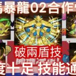 【パズドラ】【PAD】數碼暴龍02合作情報 強度十足 技能通漲 首隻破兩盾技能 デジモンシリーズコラボ登場キャラクターの能力公開　耐久値激熱