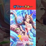 ゼファーさぁ… #ウマ娘 #うま娘 #ウマ娘プリティーダービー