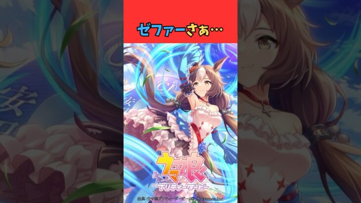 ゼファーさぁ… #ウマ娘 #うま娘 #ウマ娘プリティーダービー