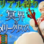 【Fate/Grand Orderメモリアル縛り 断章】　冥界のメリークリスマス をシャンシャン攻略する　１日目