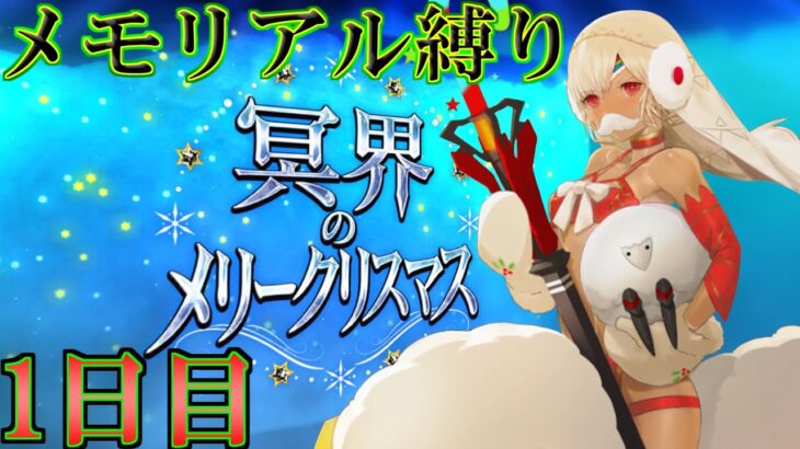 【Fate/Grand Orderメモリアル縛り 断章】　冥界のメリークリスマス をシャンシャン攻略する　１日目